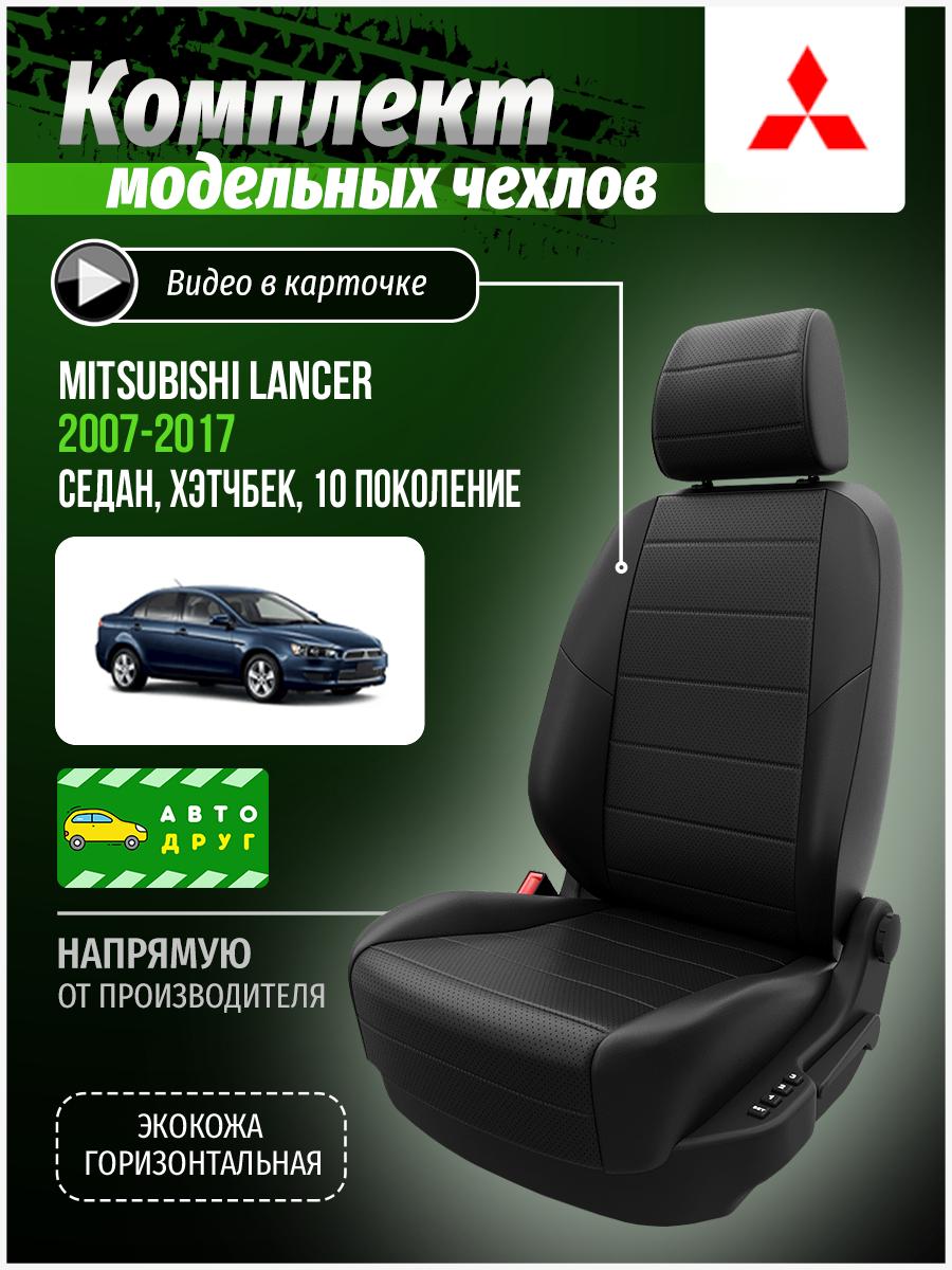 Чехлы Митсубиси Лансер (Mitsubishi Lancer) 2007-2017 10 седан, хэтчбек Экокожа Черный A0420D028 Автодруг