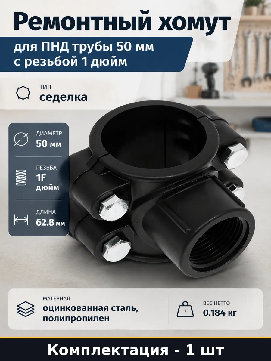 Ремонтный хомут для ПНД трубы 50 мм с резьбой 1 дюйм