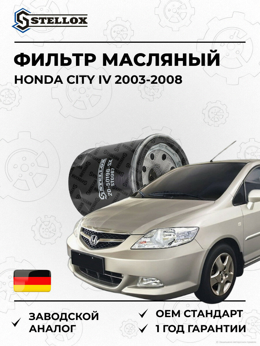 Фильтр масляный Stellox 2050196SX Хонда Сити IV Honda City IV 2003-2008