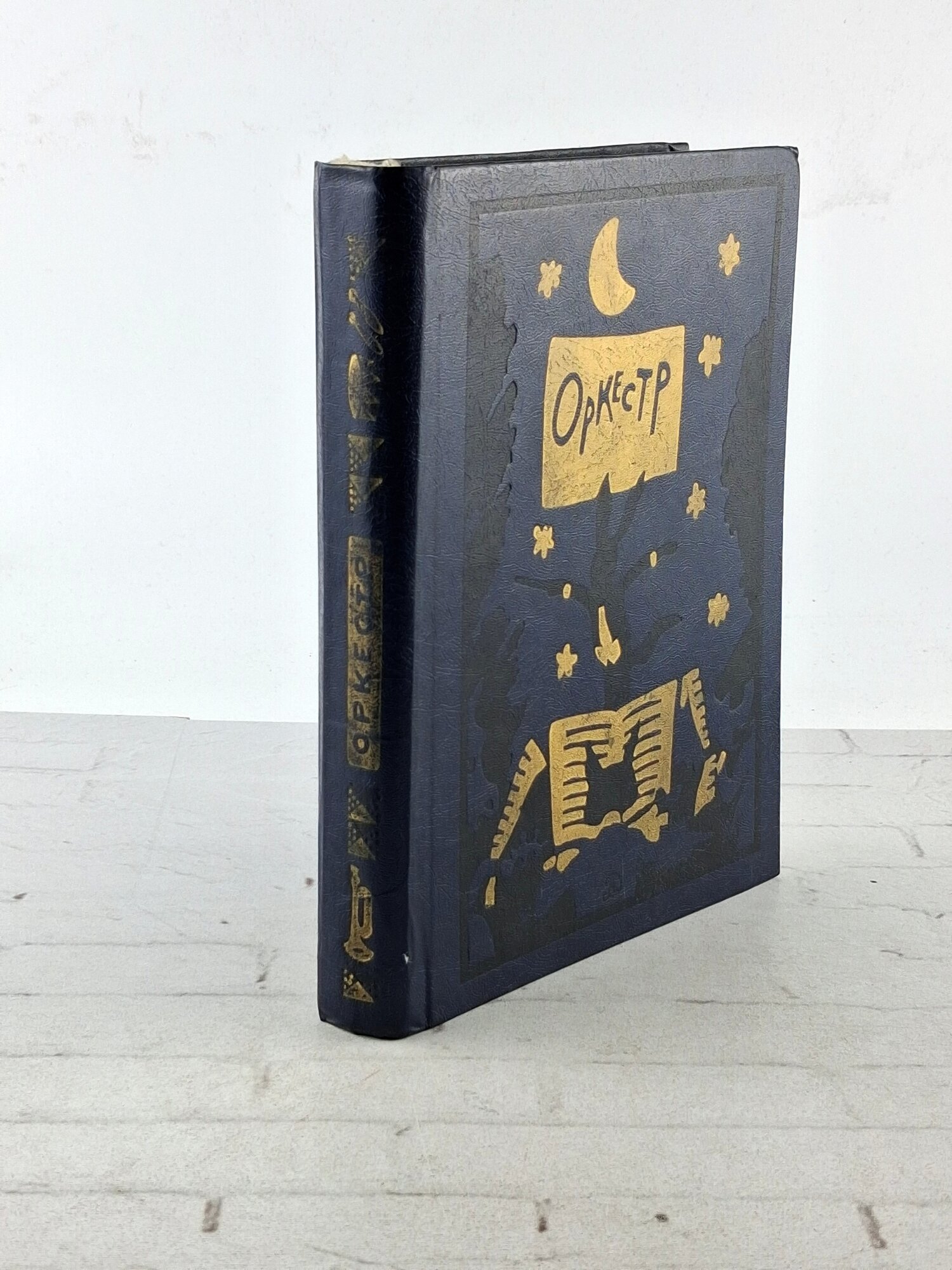 Оркестр. Сборник стихотворений для детей. 1983