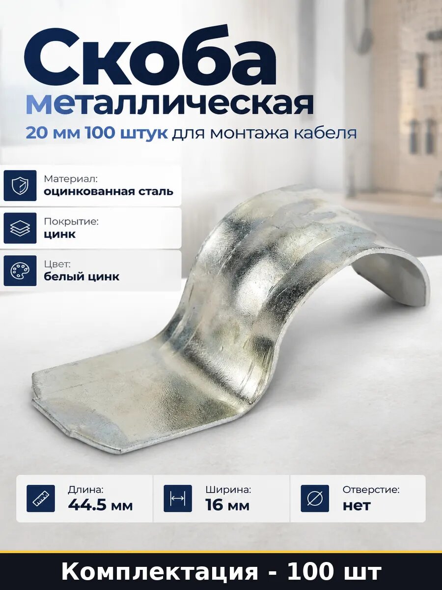 Скоба металлическая 20 мм 100 штук для монтажа кабеля