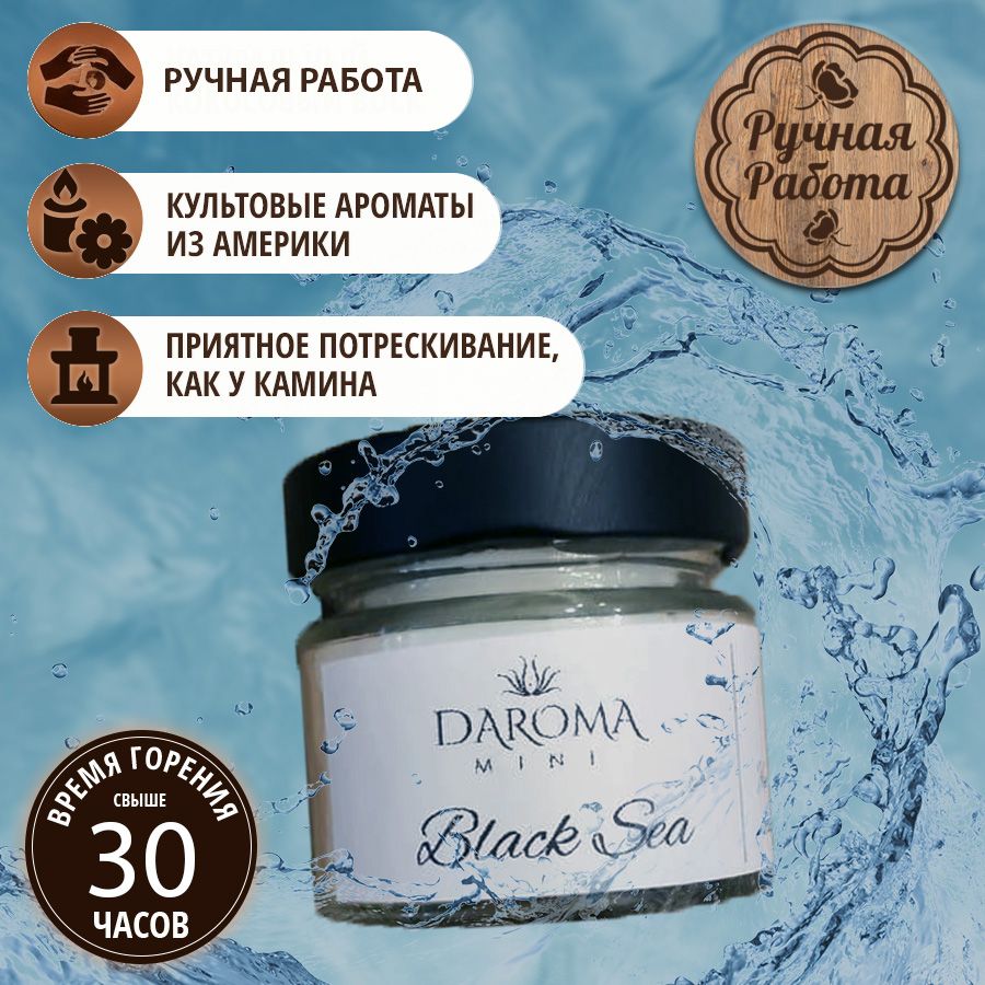Ароматическая свеча DAROMA MINI с деревянным фитилем в стекле (аромат Black Sea / Черное Море) / для дома и интерьера