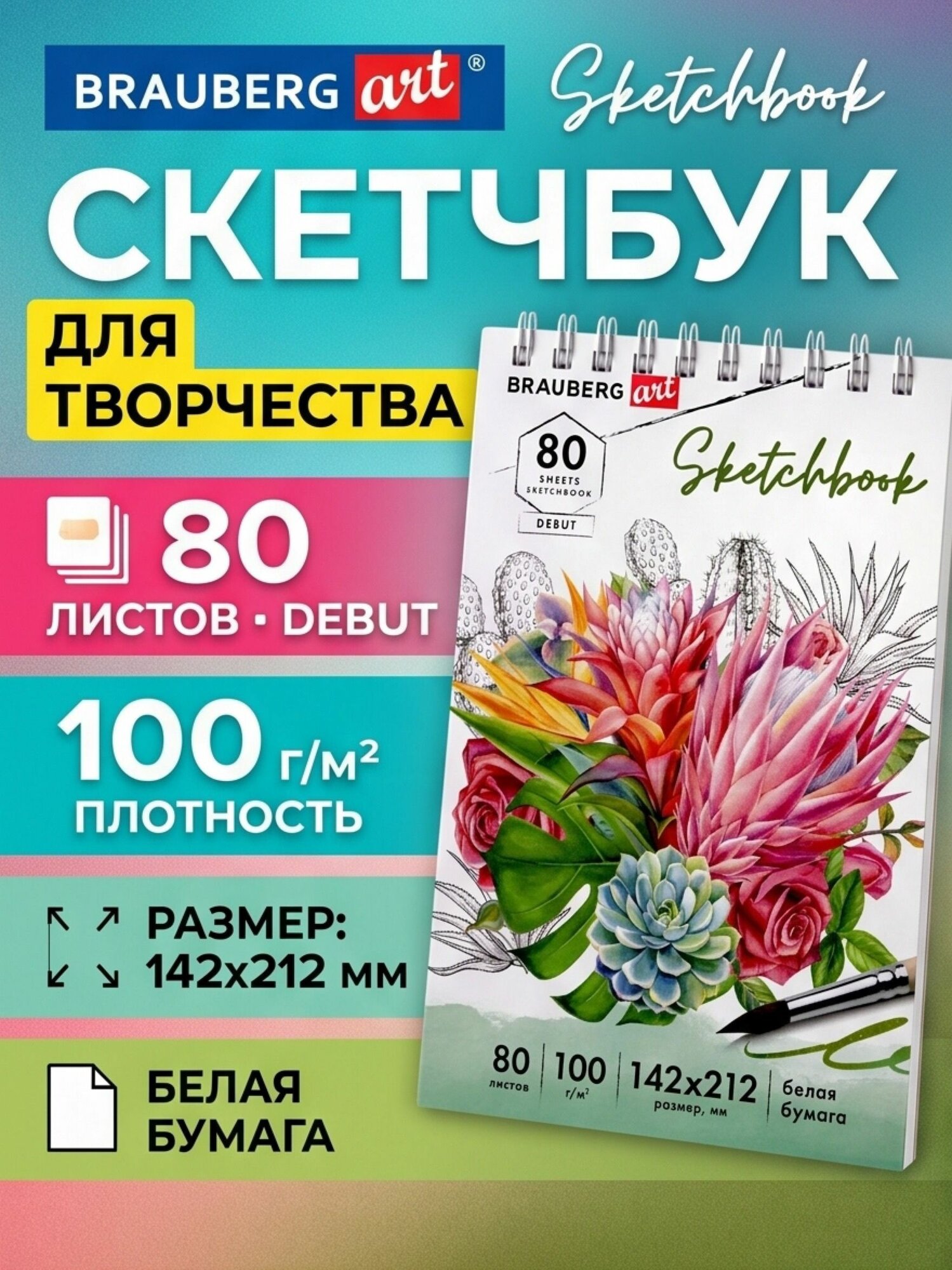 Скетчбук белая бумага 100 г/м2 142х212 мм, 80 л, гребень,