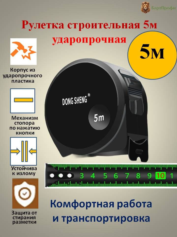 Рулетка 5 м/ измерительная строительная с фиксатором, ударопрочная