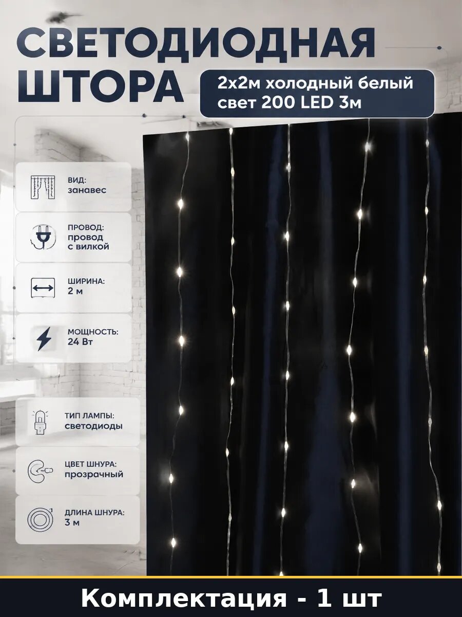 Светодиодная штора 2x2м холодный белый свет 200 LED 3м