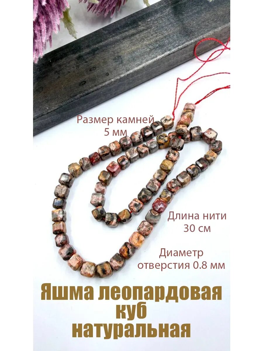 Яшма леопардовая куб 5*5 мм натуральный камень