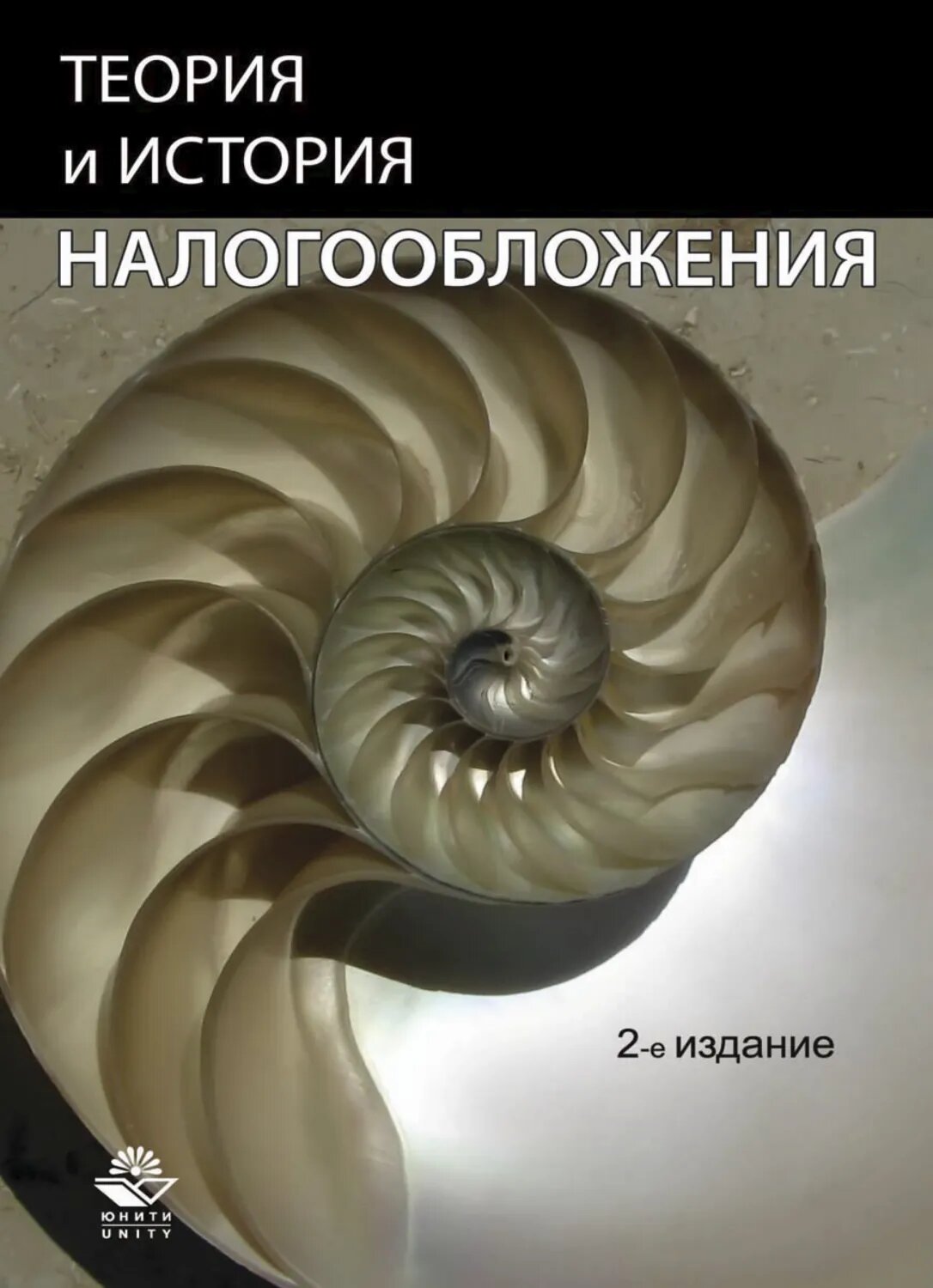Теория и история налогообложения [Цифровая книга]