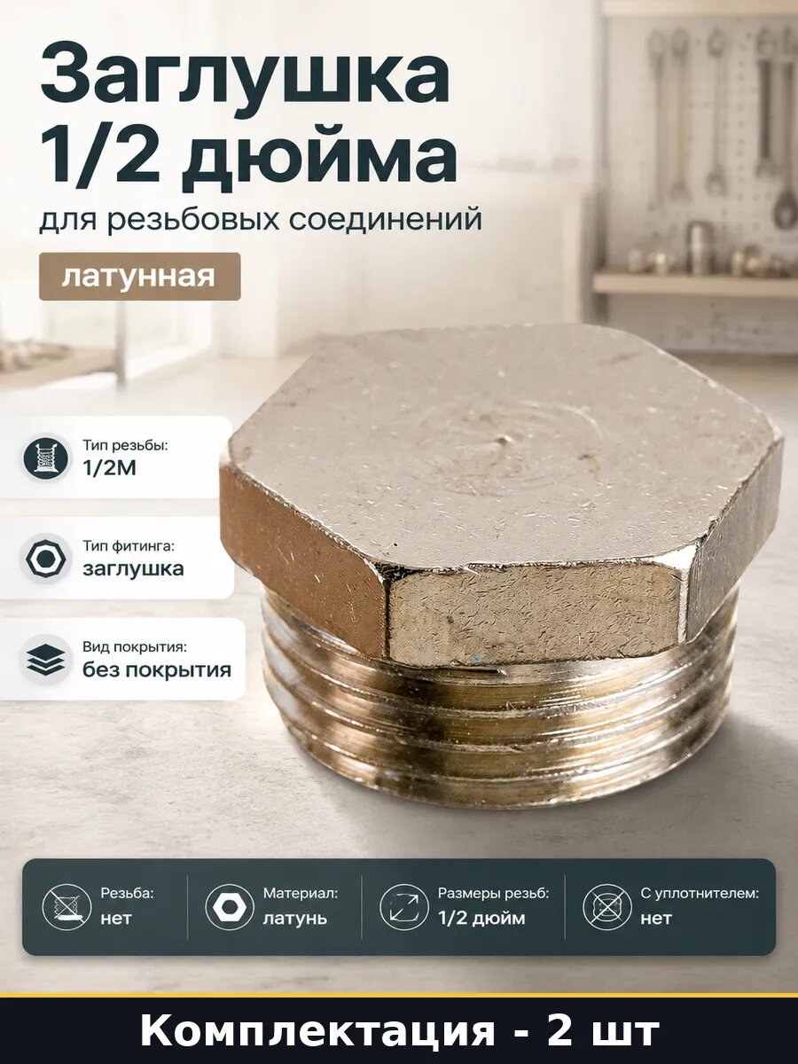Заглушка латунь 1/2M фитинг комплект 2 шт для труб отопления