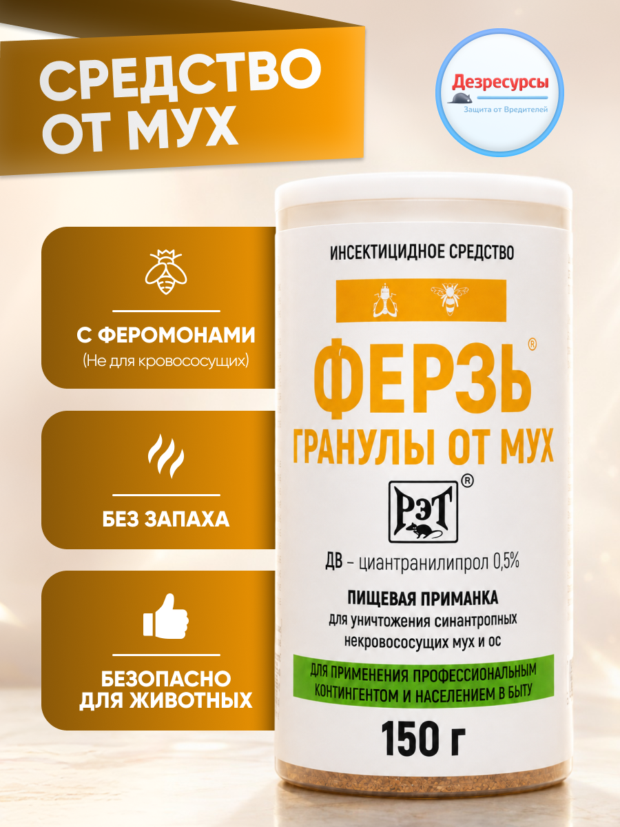 Ферзь - гранулы от мух, средство от мух, 150 г