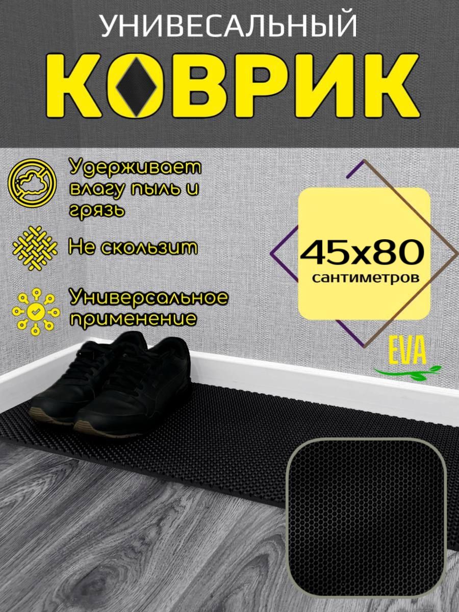 Smile of joy Коврик придверный 45x80 см 10 мм черный