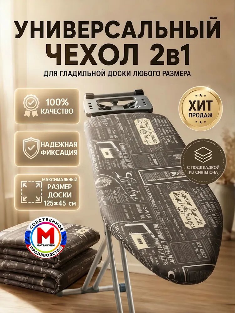 Чехол для гладильной доски с синтепоном, универсальный