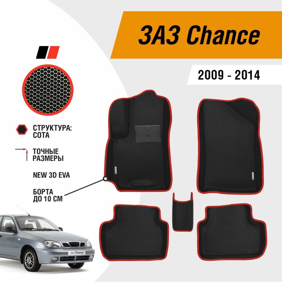 Автомобильные коврики ЕВА / EVA / ЭВА с бортами для Chance 2009-2014 / ЗАЗ Шанс