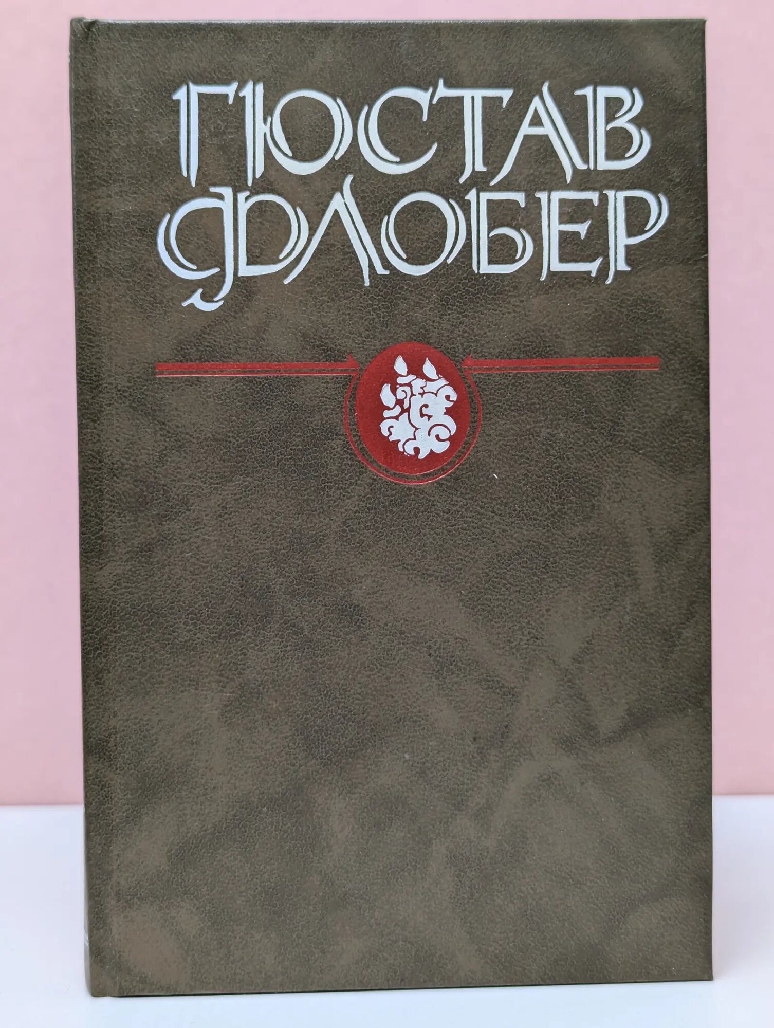 Гюстав Флобер. Избранные сочинения. Воспитание чувств Флобер Гюстав 1995