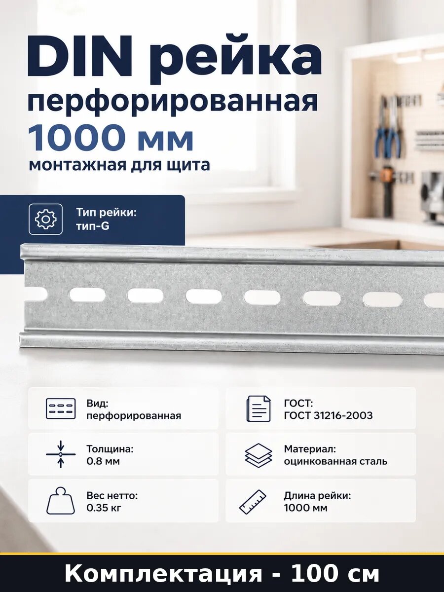 DIN рейка перфорированная 1000 мм монтажная для щита