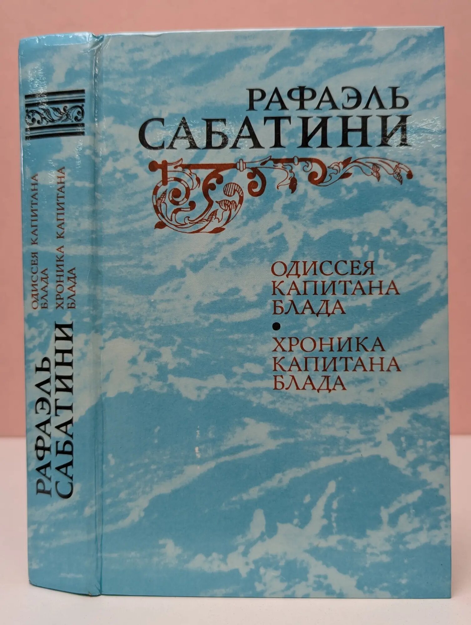 Одиссея капитана Блада. Хроника капитана Блада Сабатини Рафаэль 1984