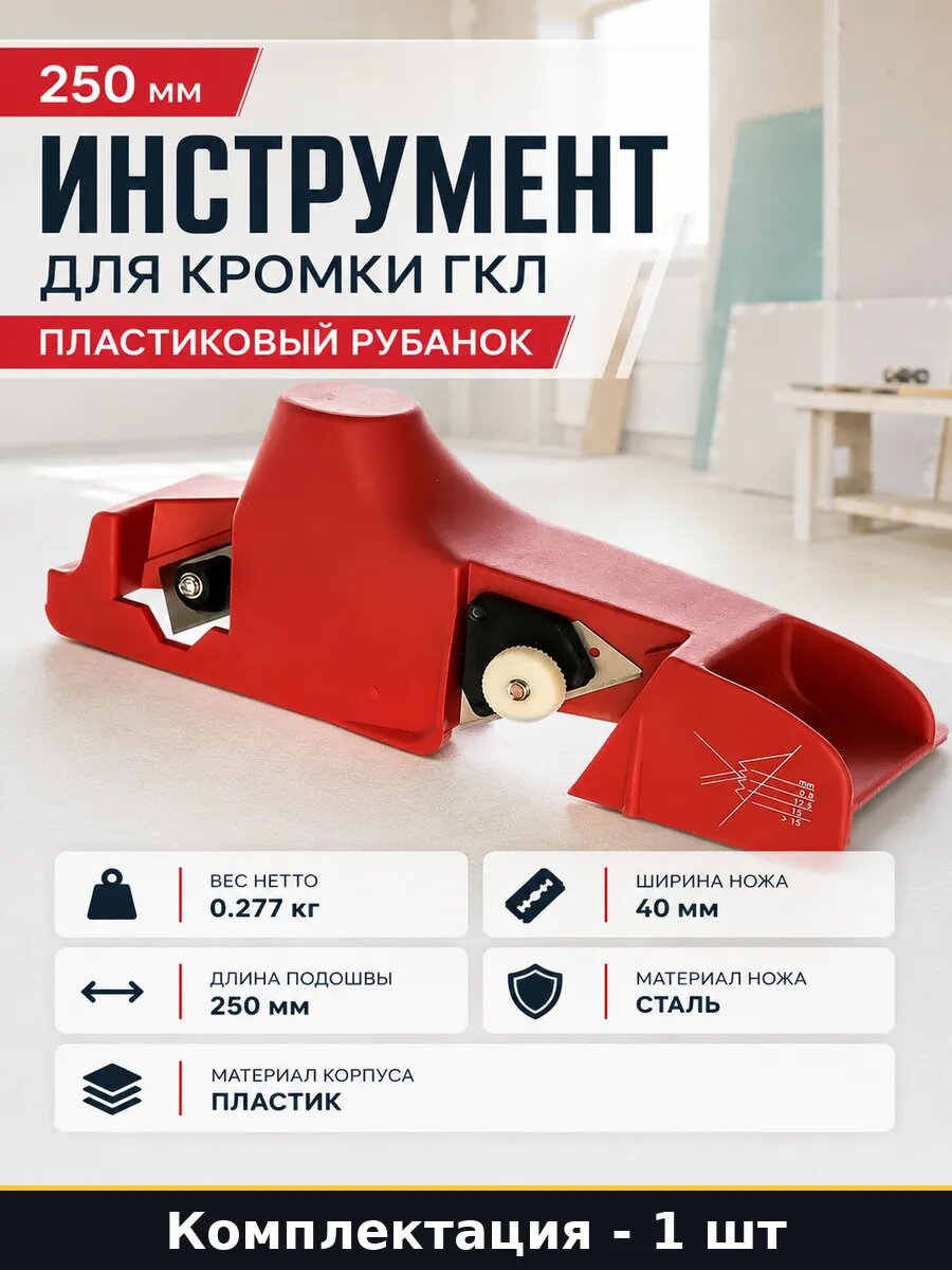 Инструмент для кромки ГКЛ 250 мм пластиковый рубанок