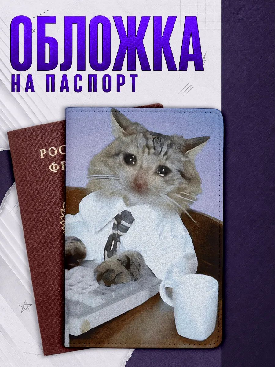 Обложка для паспорта Наклейки за Копейки