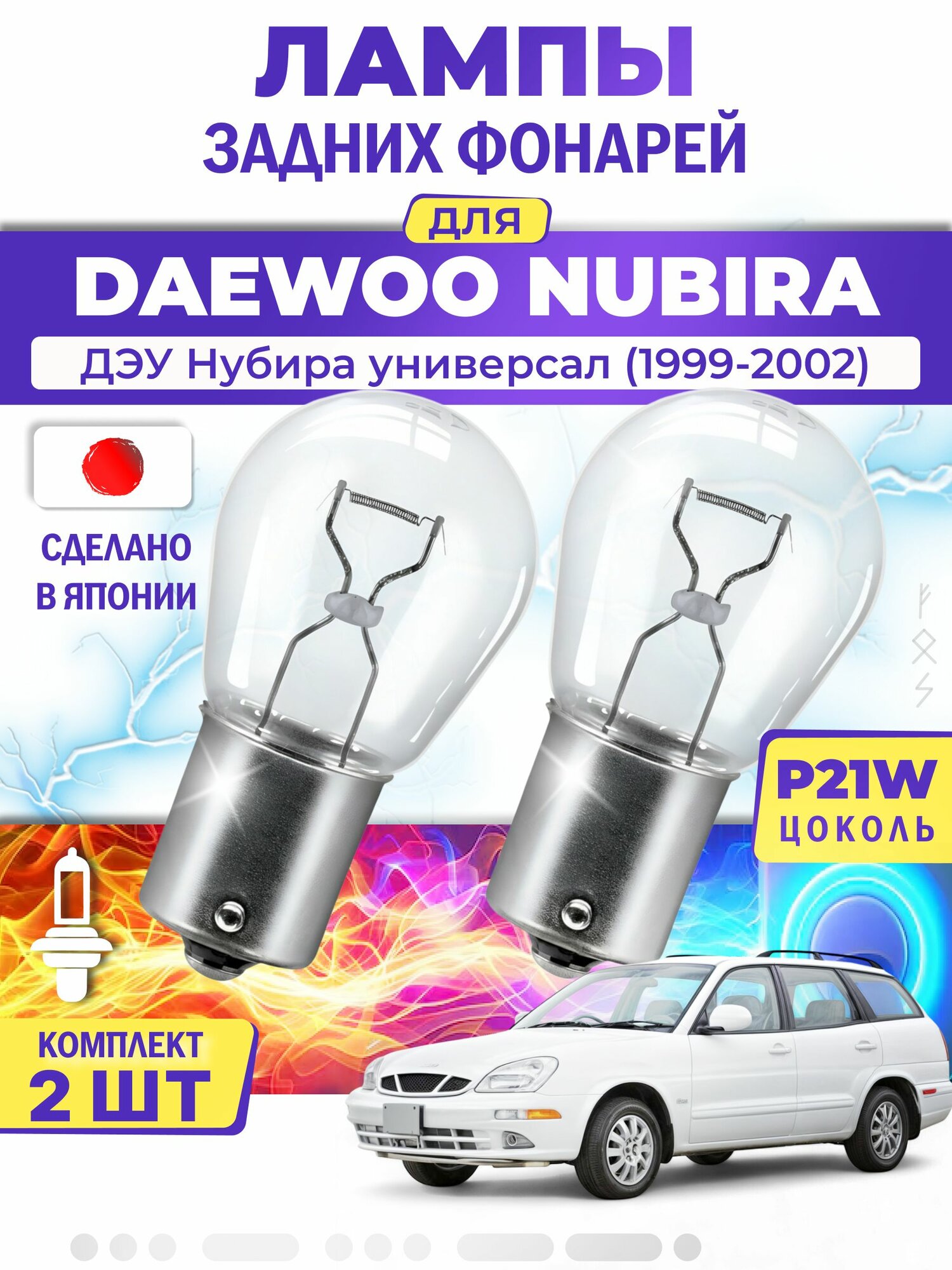 Японские лампы задних фонарей для DAEWOO NUBIRA Estate / ДЭУ Нубира универсал (1999-2002), P21W одноконтактные ( комплект 2шт )