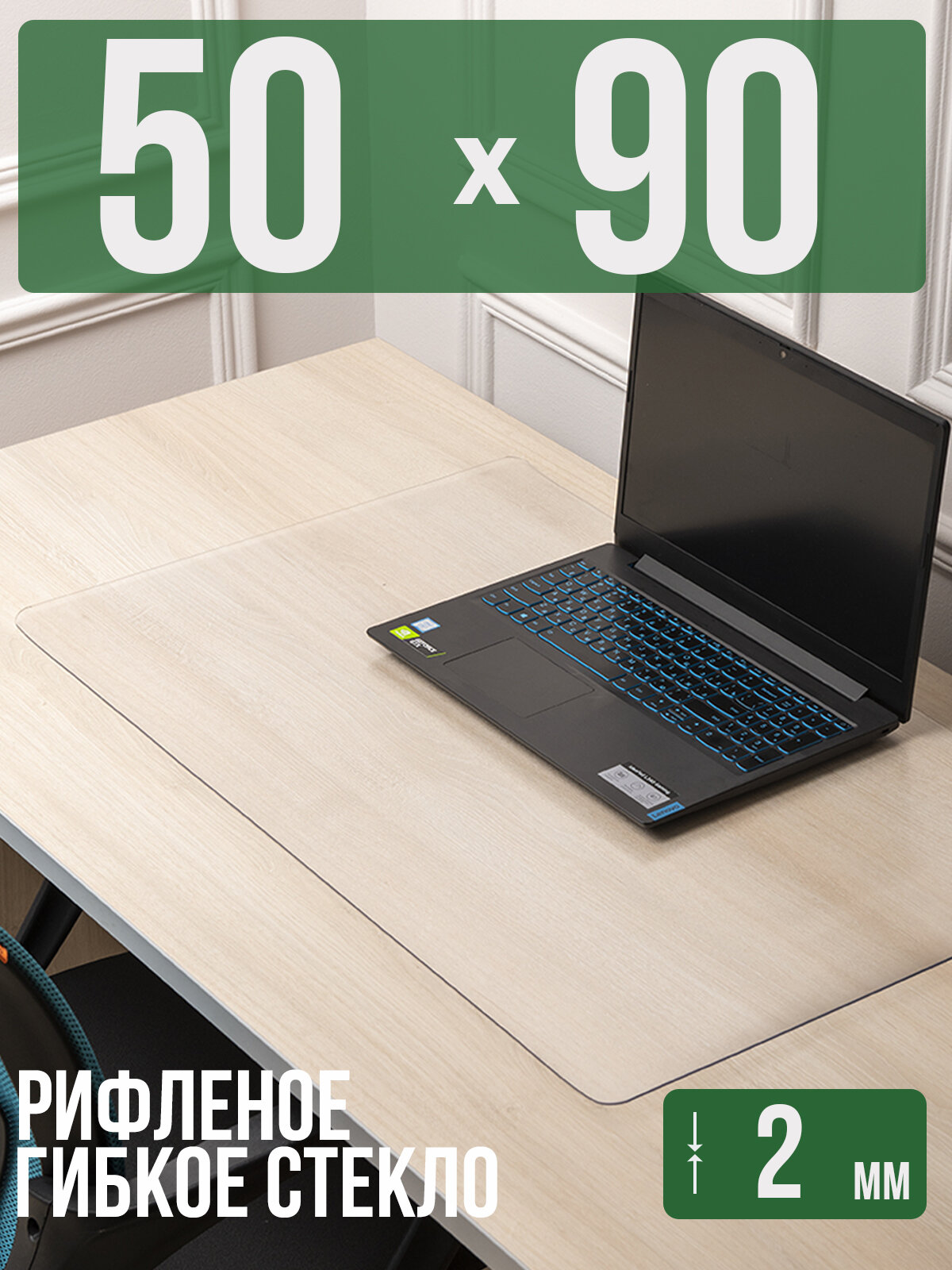 Коврик настольный рифленый - 2мм50x90см на письменный рабочий стол