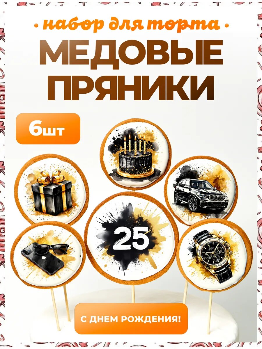 Украшения для торта. Цифра 25. 6 шт