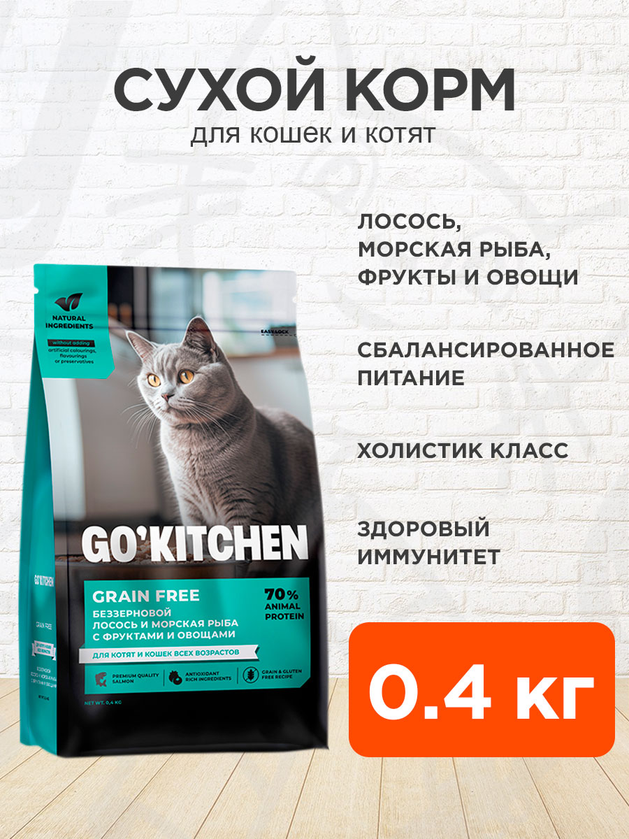 Корм сухой Go! Kitchen Grain Free беззерновой для кошек и котят, лосось, морская рыба, фрукты и овощи, 400 г