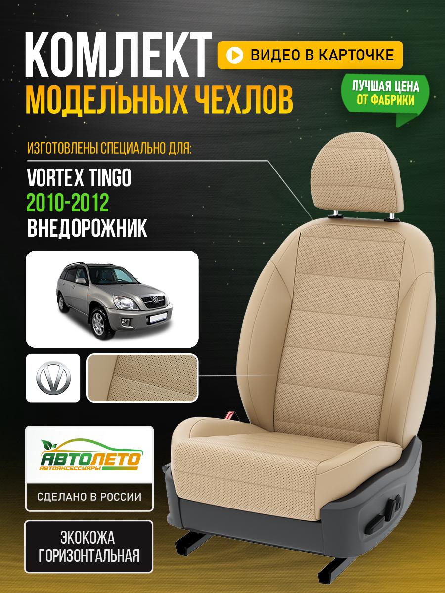 Чехлы Вортэкс Тинго (Vortex Tingo) 2010-2012 1 внедорожник Экокожа Бежевый LA113C58 АвтоЛето