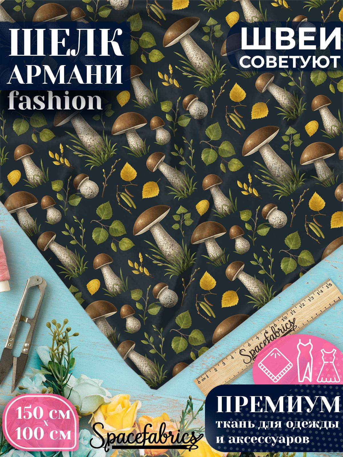 Ткань для шитья шелк Армани, искусственный шелк для костюмов, платьев, юбок с принтом Грибы