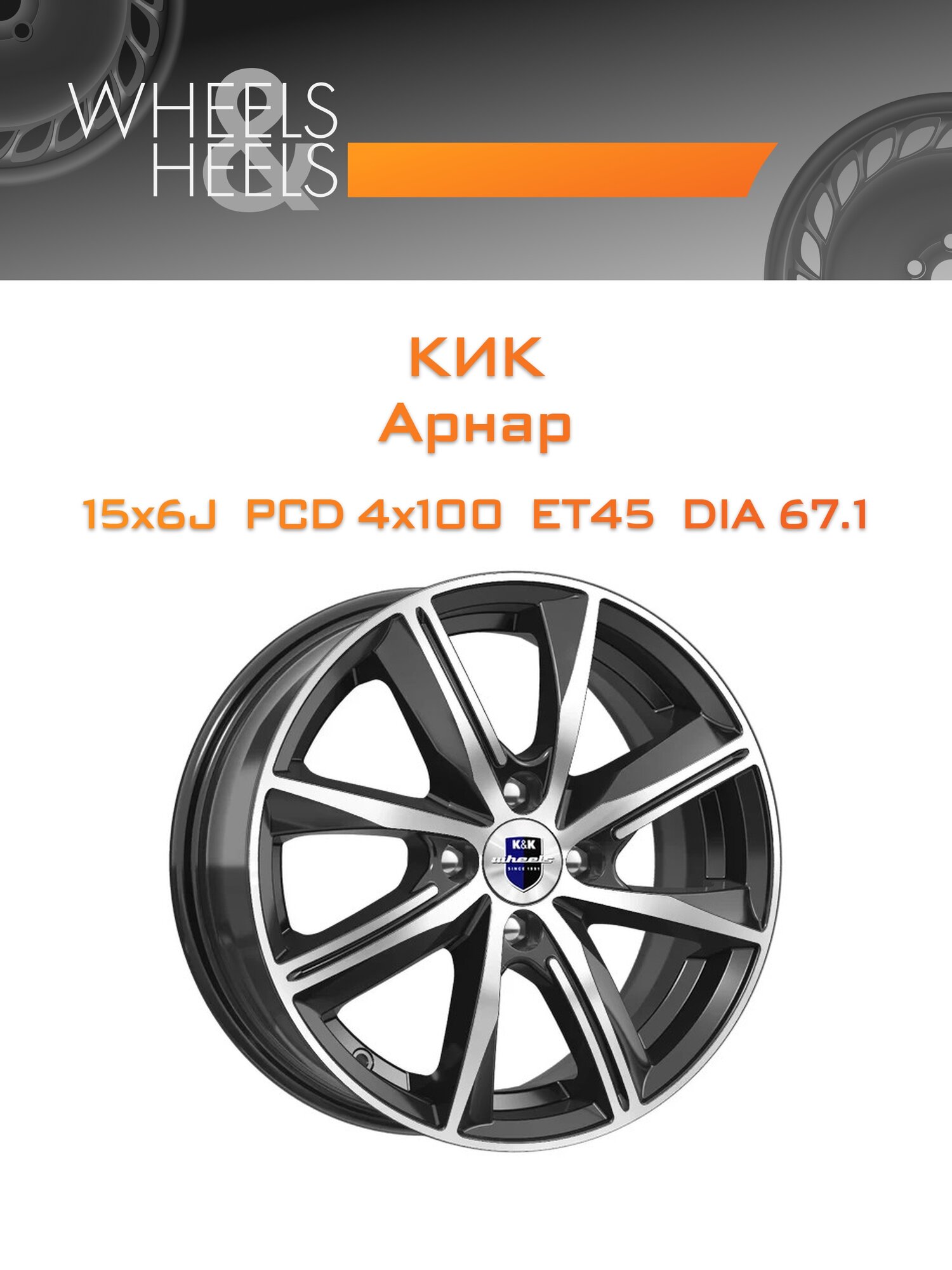 Диск автомобильный литой КиК Арнар 15x6 4x100 et45 dia67.1 алмаз_черный_sk