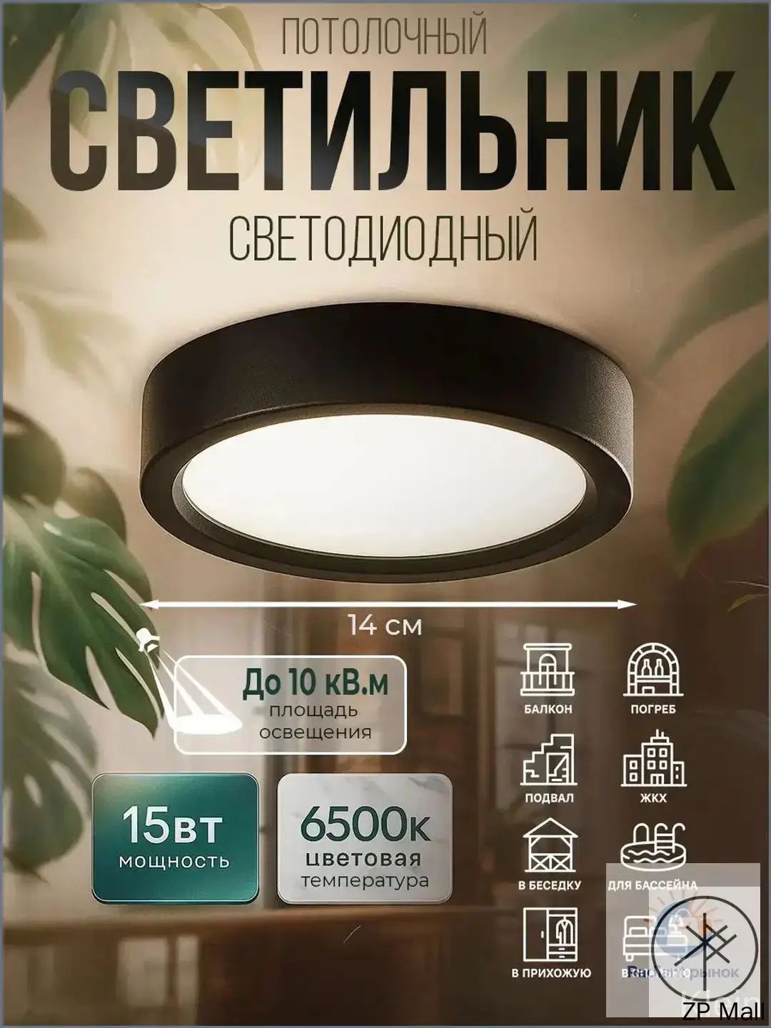 Потолочный светильник, Без цоколя, 15 Вт