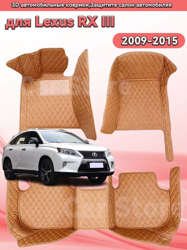 Автомобильные 3D-коврики, используемые в Lexus RX 2009-2015, защищают салон автомобиля от пыли и влаги.