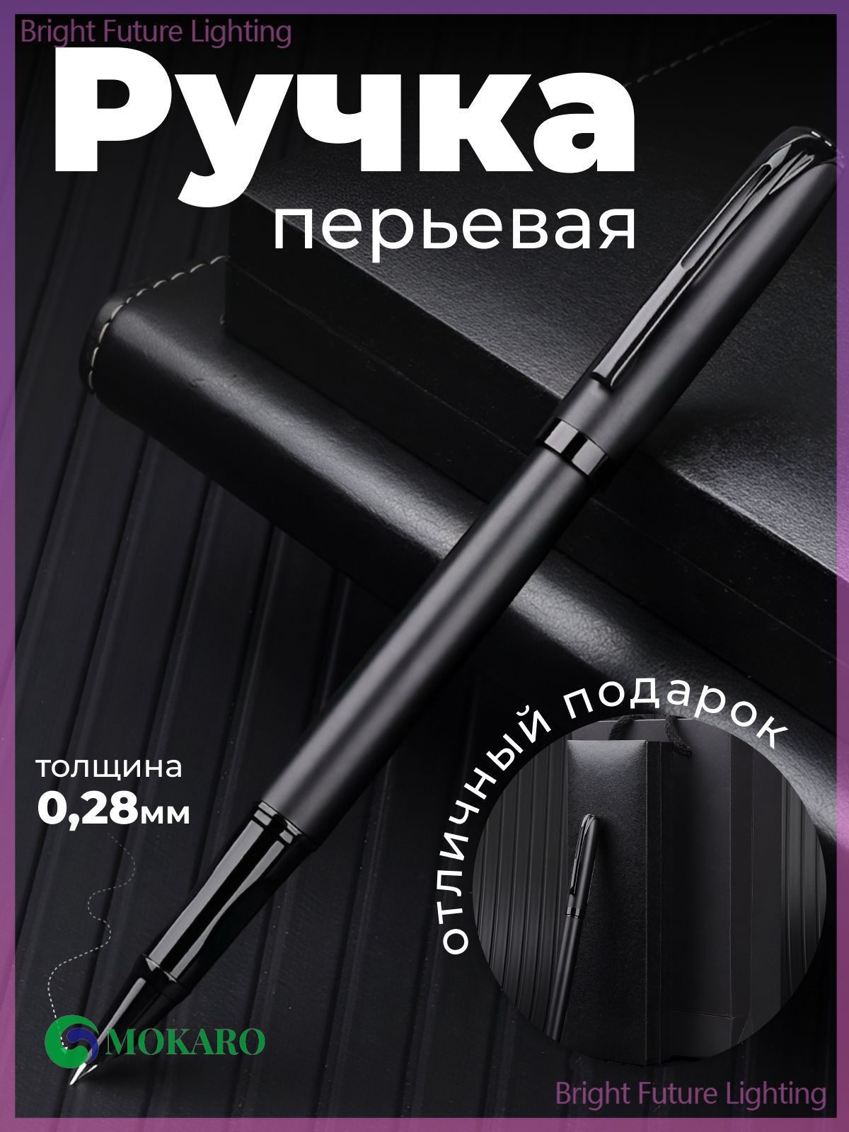 Ручка Перьевая, толщина линии: 0.28 мм, цвет: Черный, 1 шт.