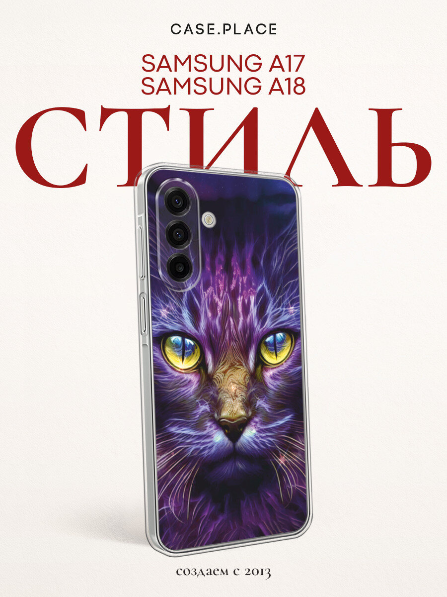 Чехол на Samsung Galaxy A17 / Самсунг А17 с принтом Фантастический кот