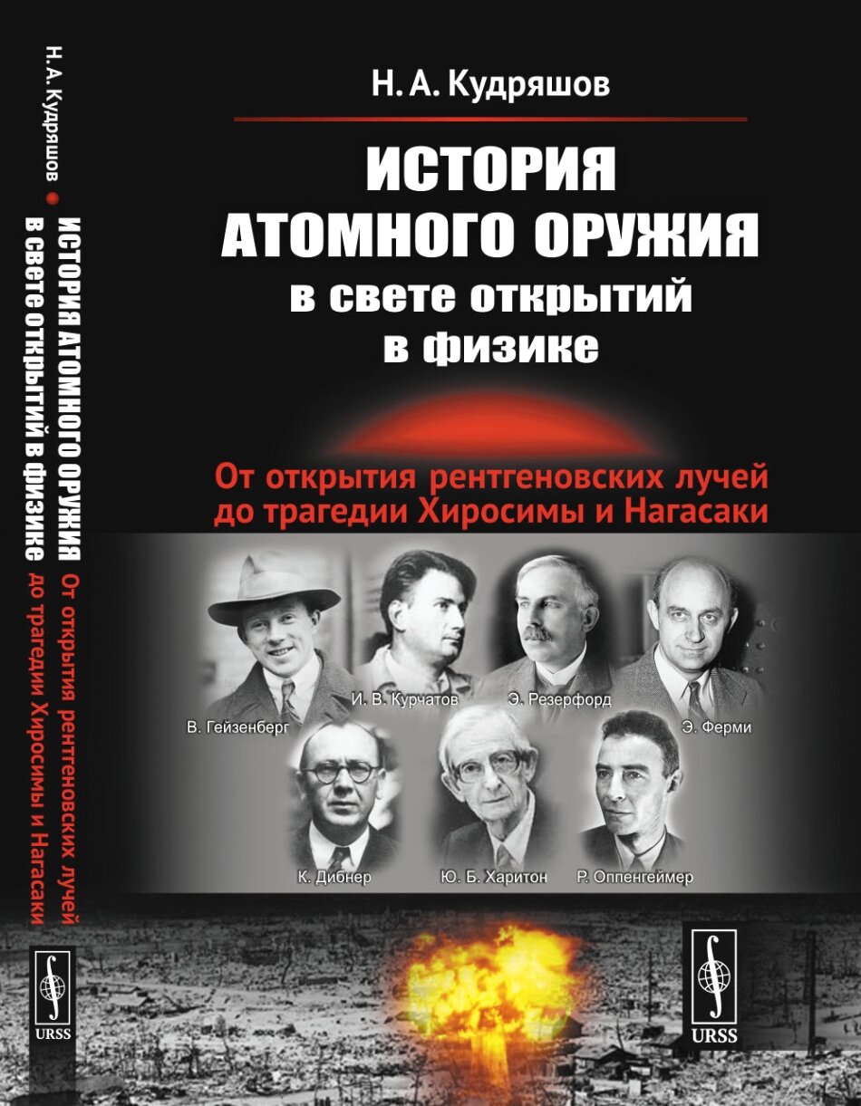 История атомного оружия в свете открытий в физике: От открытия рентгеновских лучей до трагедии Хиросимы и Нагасаки