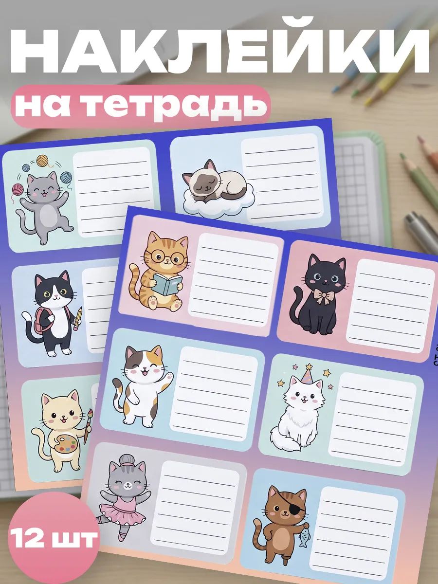 Наклейки на тетради для подписи котики