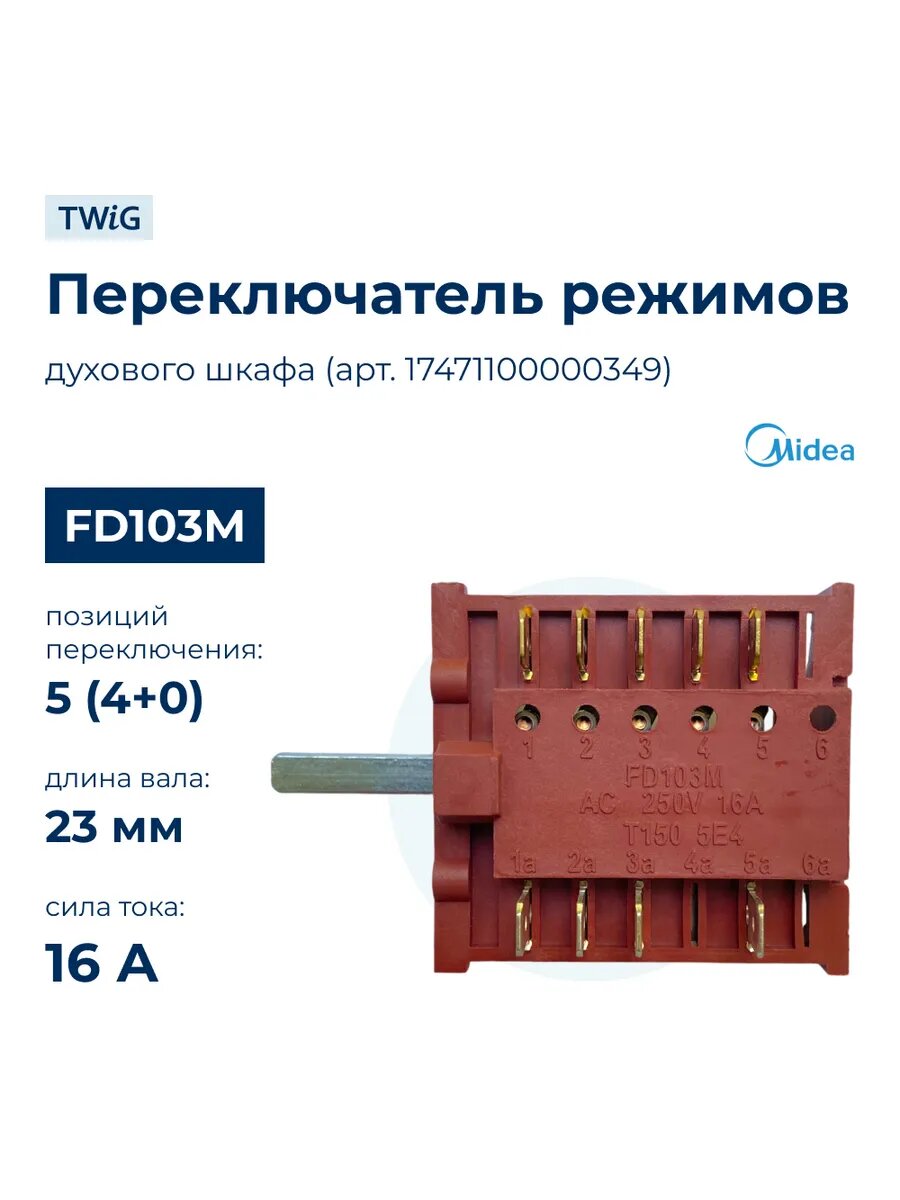 Переключатель режимов для духового шкафа 5(4+0)