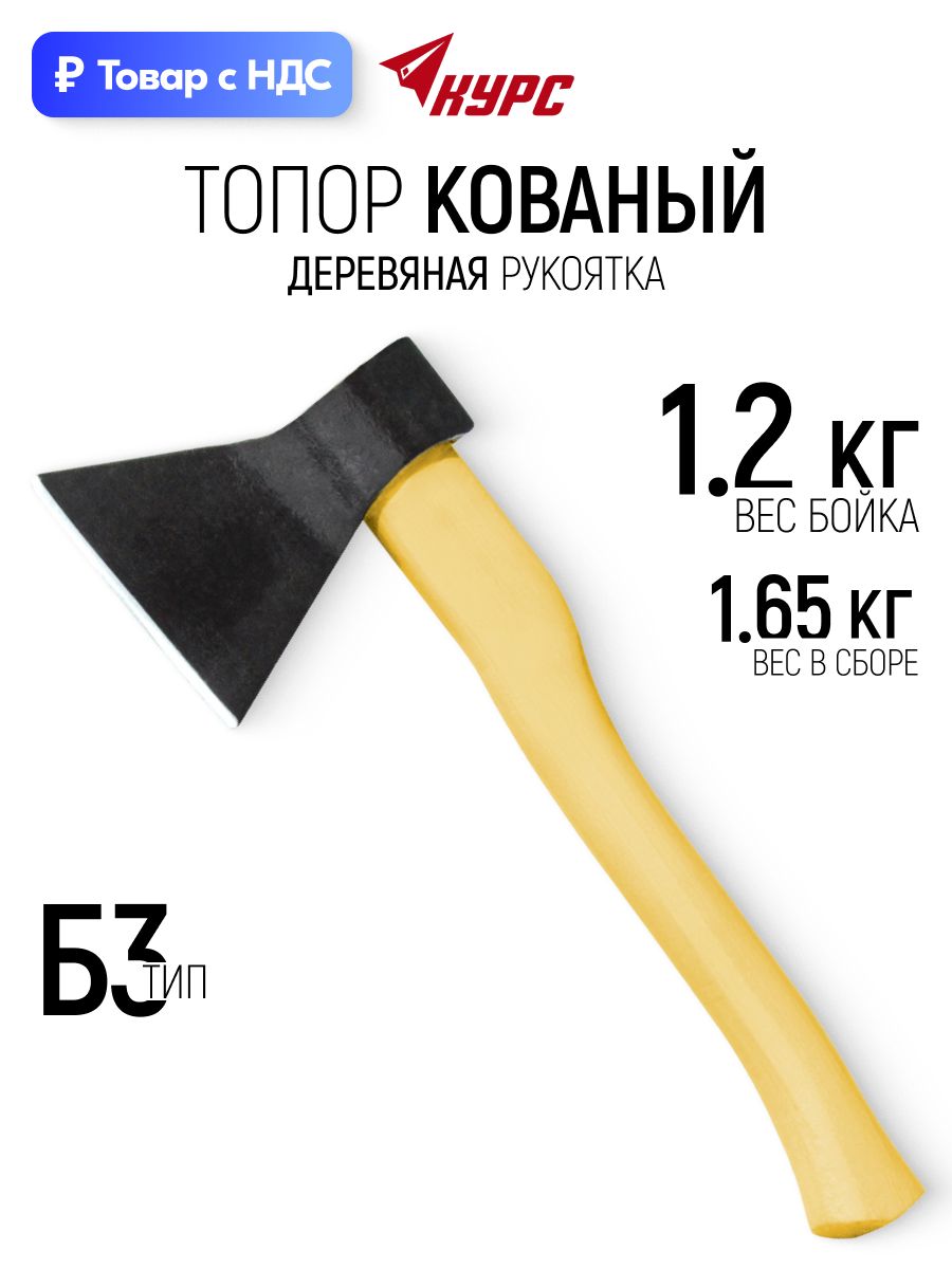 Топор кованый 1200 гр. тип Б3 сталь 45 деревянная рукоятка