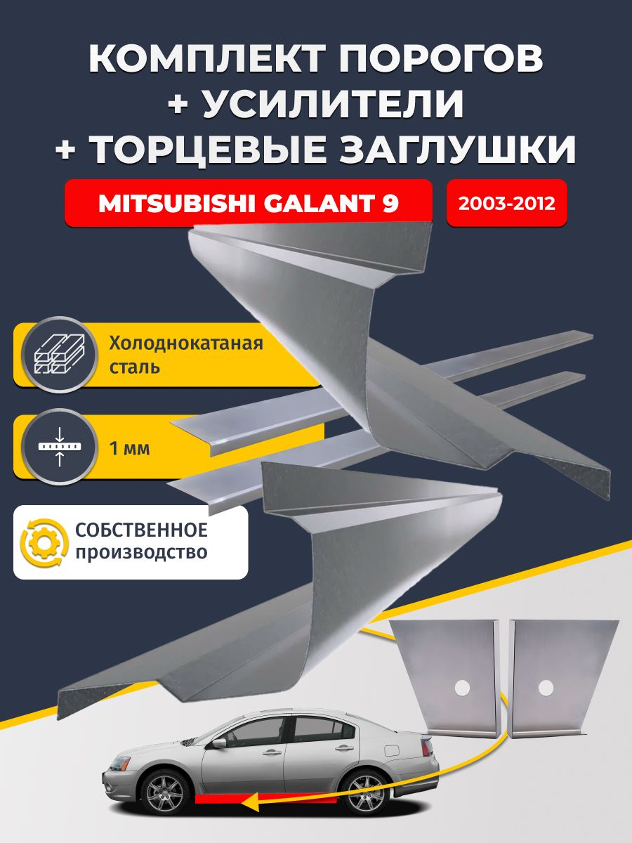 Комплект стандартных ремонтных порогов + усилители + торцевые заглушки на Mitsubishi Galant 9 Европа 2003-2012 Седан (Галант 9), холоднокатаная сталь 1 мм.