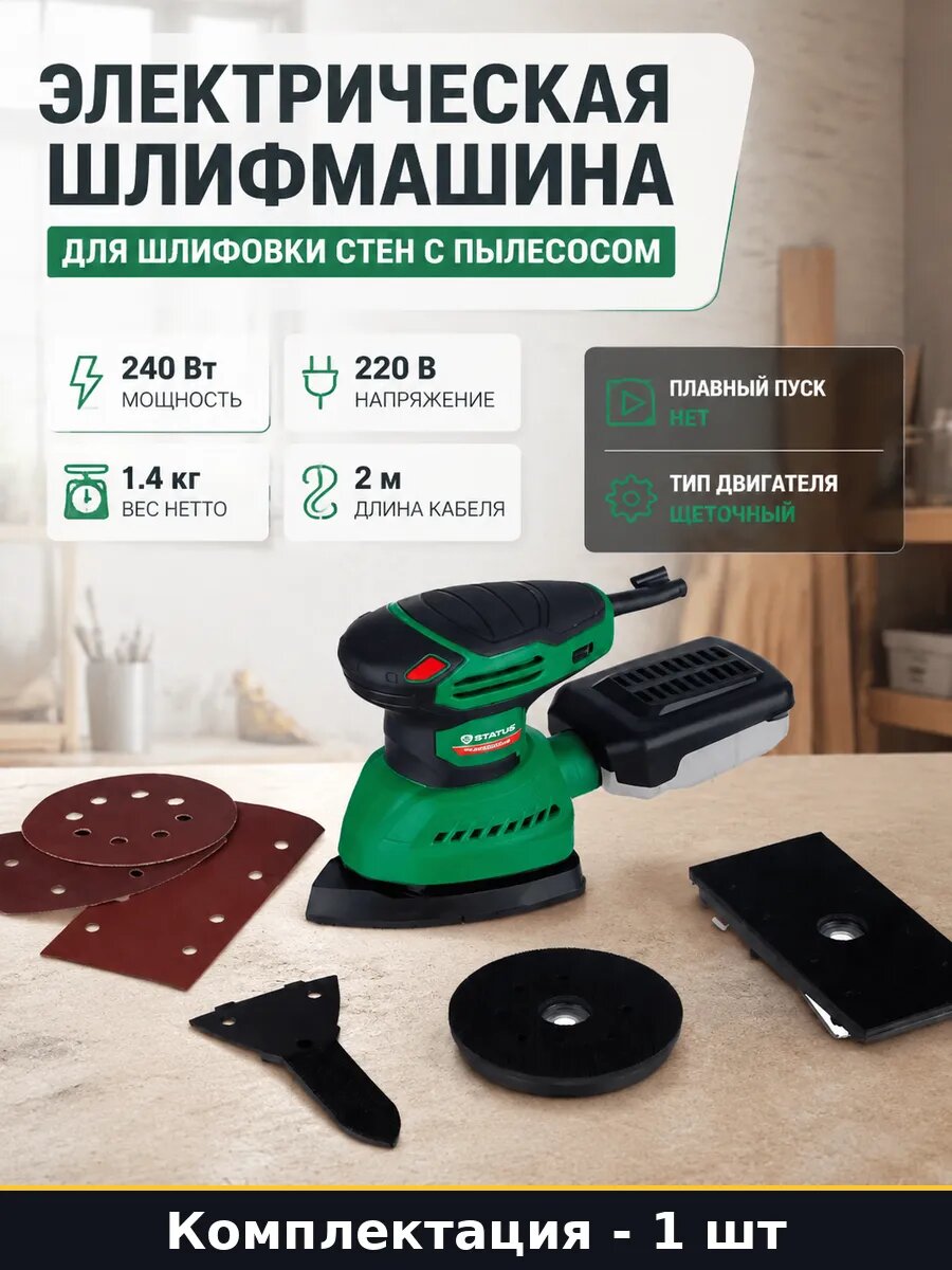 Электрическая шлифмашина для шлифовки стен с пылесосом