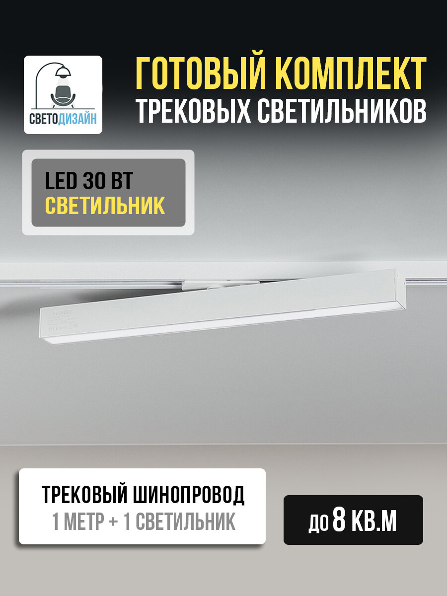 Трековая система с шинопроводом и светильниками LED 30ВТ