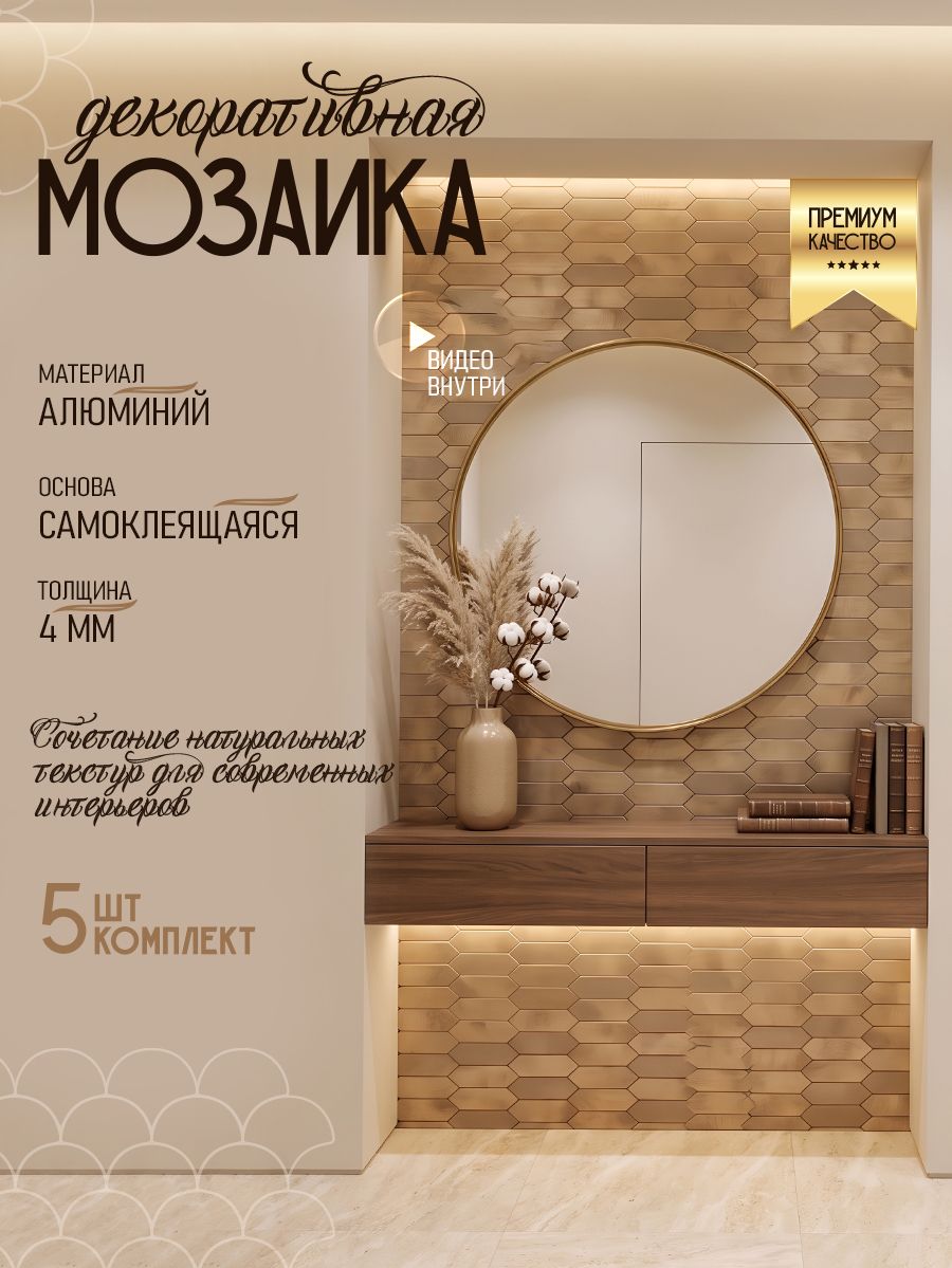 Самоклеющаяся мозаика для стен 5 шт