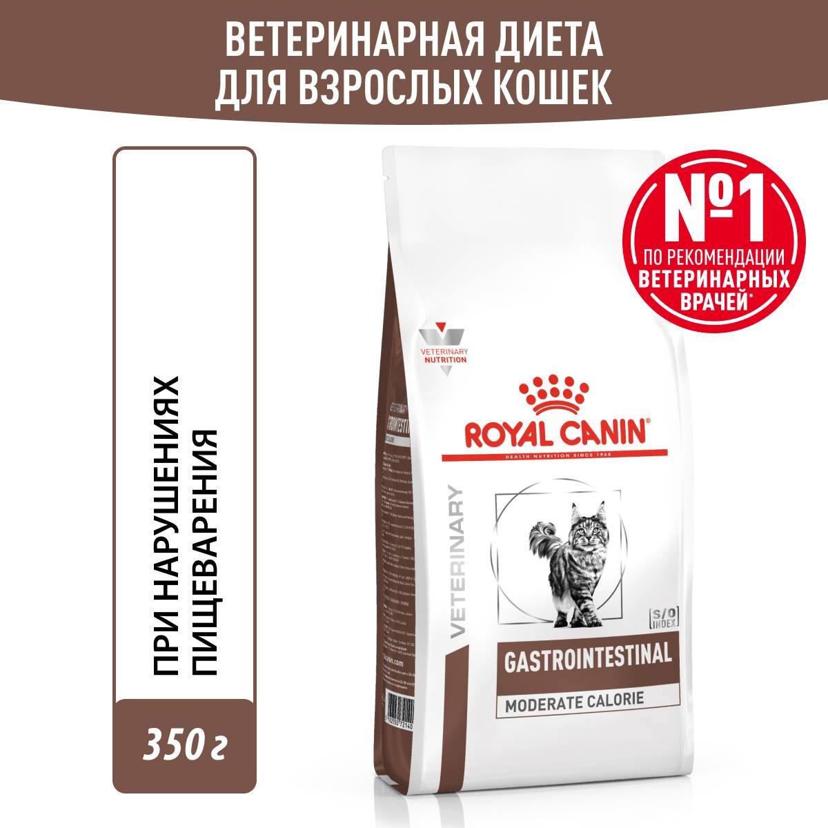 Royal Canin Gastrointestinal Moderate Calorie сухой диетический корм для взрослых кошек склонных к набору веса, при расстройствах пищеварения - 350 г