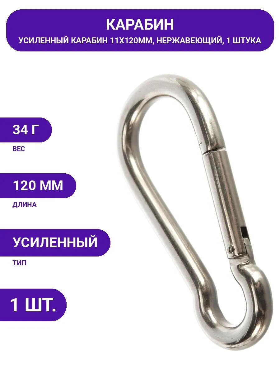 Карабин 11х120 мм усиленный нержавеющий для такелажных работ