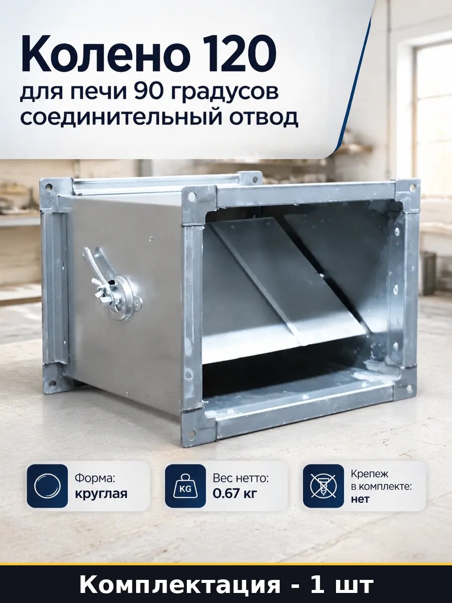 Колено 120 для печи 90 градусов соединительный отвод