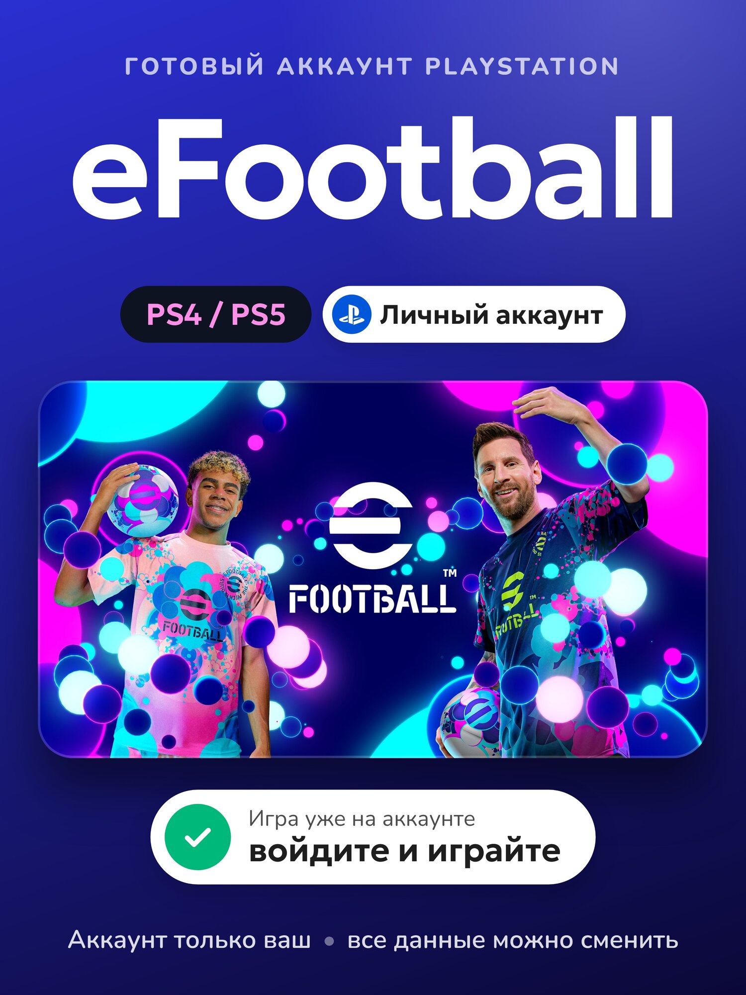 EFootball на PS4/PS5 (готовый личный аккаунт с игрой)