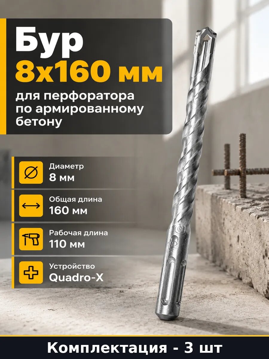 Набор буров sds plus 8х160 3 шт для перфоратора по бетону
