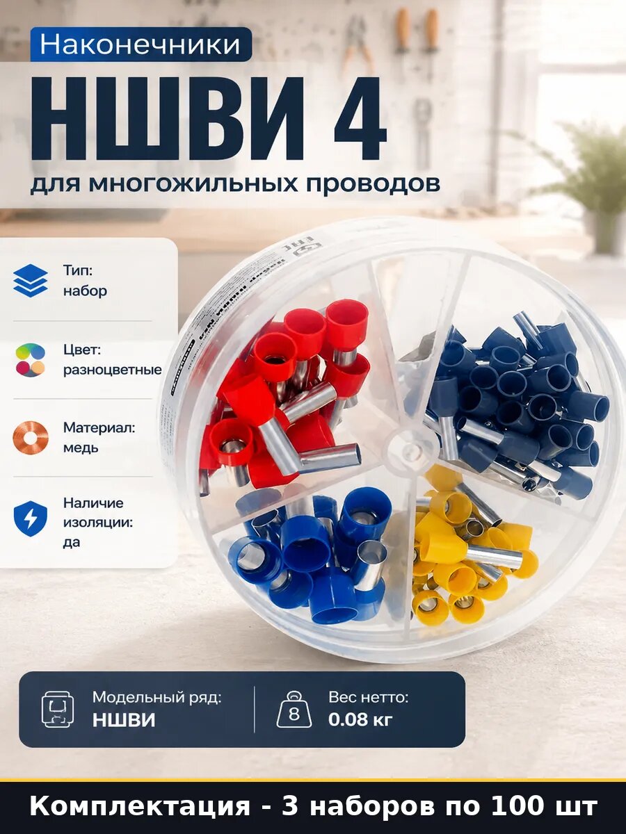 Наконечники НШВИ изолированные медные 4 3 набора по 100
