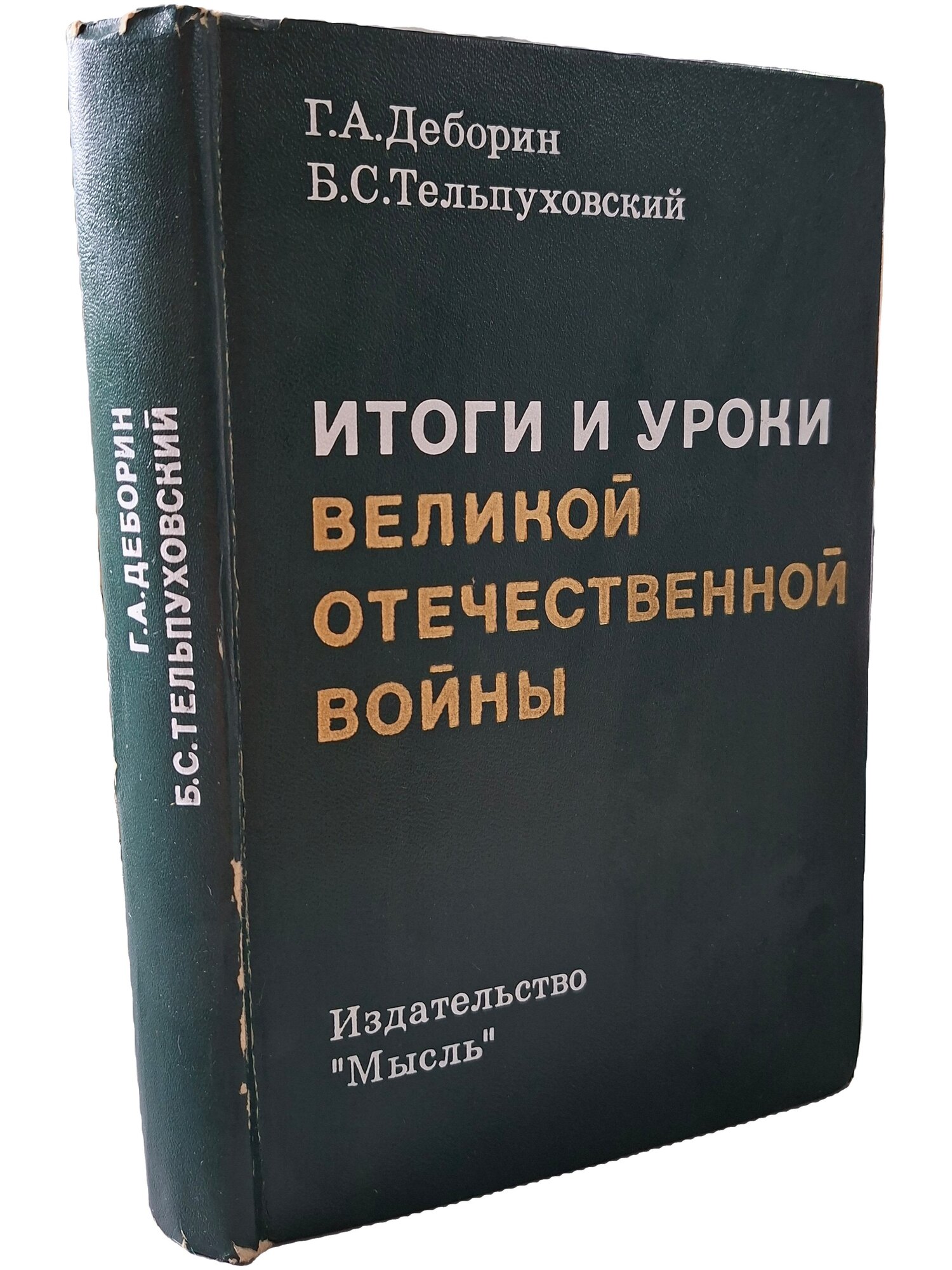 Итоги и уроки Великой Отечественной войны. Деборин Григорий Абрамович. Мысль. 1975. Твердый переплет. 439 стр