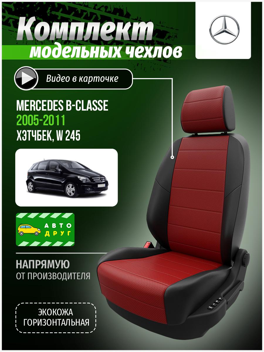 Чехлы Мерседес Б класс (Mercedes B classe) 2005-2011 1 W 245 хэтчбек Экокожа Красный A0371D008 Автодруг