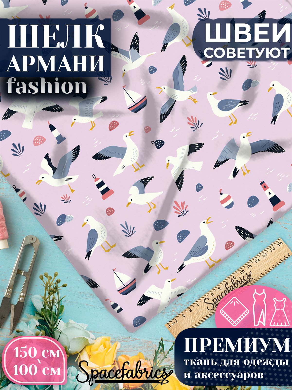 Ткань для шитья шелк Армани, искусственный шелк для костюмов, платьев, юбок с принтом Морские птицы