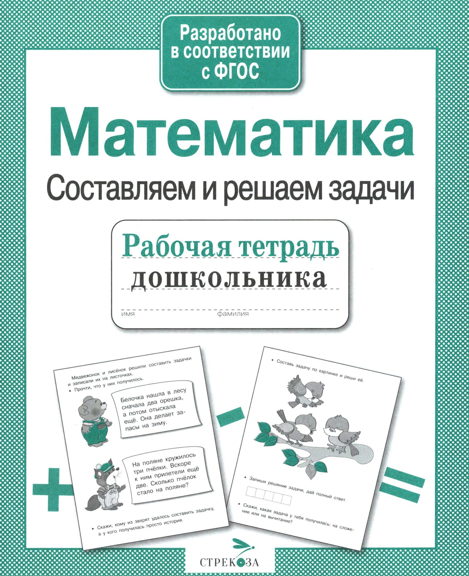 Математика. Составляем и решаем задачи. ФГОС